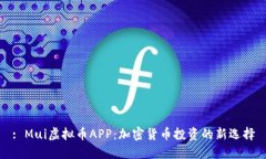 : Mui虚拟币APP：加密货币投资的新选择
