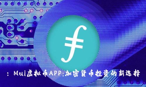 : Mui虚拟币APP：加密货币投资的新选择