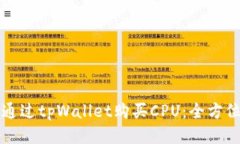 如何通过tpWallet购买CPU：全方位指南