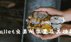  tpWallet交易所位置及其功能解析
