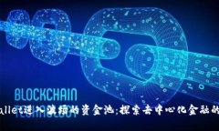 tpWallet进入波场的资金池：探索去中心化金融的未