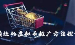 有效的虚拟币推广方法探讨