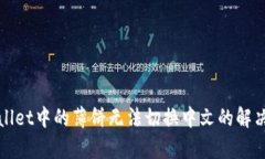 tpWallet中的薄饼无法切换中文的解决方案