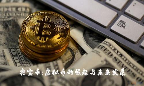 奥宝币：虚拟币的崛起与未来发展