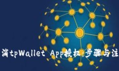 如何取消tpWallet App授权：步骤与注意事项