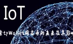 探索tpWallet同名币的未来及其影响力