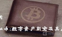 与关键词骨头虚拟币：数字资产新宠及其未来趋