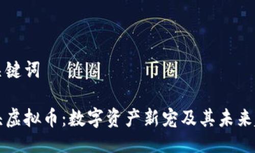 与关键词

骨头虚拟币：数字资产新宠及其未来趋势