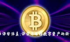虚拟币评分体系：评估与选择数字资产的科学方