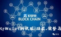 深入解析tpWallet测试版：功能、优势与使用体验