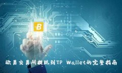 欧易交易所提现到TP Wallet的完整指南