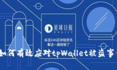 : 如何有效应对tpWallet被盗事件？