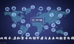 比特币：虚拟货币的领军者与未来的投资选择