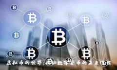 :虚拟币的世界：揭秘数字货币的未来进程