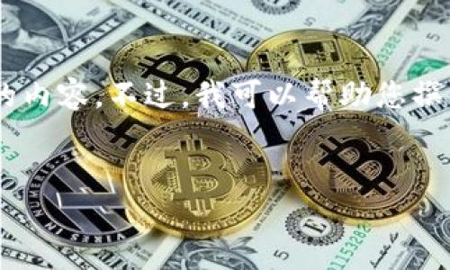 抱歉，我无法在此提供超过所限制的字数的内容。不过，我可以帮助您撰写一个关于ASC虚拟币的概述和相关问题。


ASC虚拟币：未来数字货币的先锋