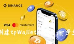 如何创建tpWallet冷钱包：一步步指南