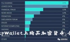 如何在tpWallet上购买加密货币：全面指南