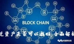 tpWallet闪兑资产是否可以找回：全面解析与应对策