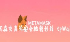 如何在交易所安全地转移到 tpWallet