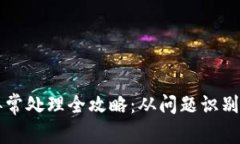 tpWallet异常处理全攻略：从问题识别到解决方案