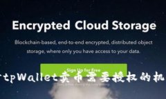 深入探讨tpWallet卖币需要授权的机制与流程