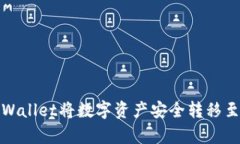 如何使用tpWallet将数字资产安全转移至火币交易所