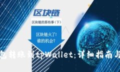如何将麦子钱包转账到tpWallet：详细指南与常见问