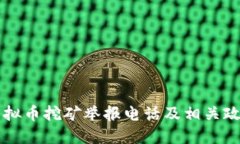 广东虚拟币挖矿举报电话及相关政策解读