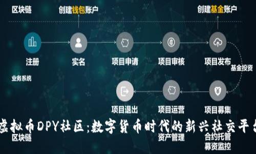 虚拟币DPY社区：数字货币时代的新兴社交平台