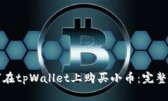 如何在tpWallet上购买小币：完整指南