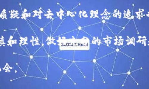 baioti虚拟币运营：从基础到进阶的全方位指南/baioti
虚拟货币, 区块链, 投资策略/guanjianci

随着数字时代的到来，虚拟币（又称数字货币或加密货币）作为一种新兴的资产类别，正在引起越来越多投资者的关注。它不仅具有高风险、高收益的特性，也为传统的金融体系带来了显著的变革。从比特币到以太坊，虚拟币的种类繁多，其背后的技术——区块链，也在不断发展和演变。本文将深入探讨虚拟币的运营，包括其基本概念、市场运作、投资策略、法规与风险管理等多个方面，从而帮助读者更好地理解和参与这一领域。

### 什么是虚拟币？

虚拟币是基于区块链技术，通过密码学手段实现去中心化、匿名交易的数字货币。它们不受任何国家或银行的控制，往往被认为是一种新兴的资产类别。比特币是第一种也是最知名的虚拟币，其他如以太坊、瑞波币和莱特币等也成为市场的热门选择。

虚拟币的主要特征包括去中心化、不可篡改和透明性。去中心化意味着没有任何单一实体或组织能够控制或干预交易，这使得虚拟币在理论上拥有更高的安全性和抗审查性；不可篡改性则意味着一旦交易记录被添加到区块链上，就无法被更改或删除；透明性意味着每个参与者都可以查看区块链上的所有交易记录，从而保证整个系统的可监督性。

### 如何投资虚拟币？

投资虚拟币不同于传统投资，需要投资者具备相关的知识和技能。首先，需要选择一个可靠的交易平台。市场上有很多虚拟币交易所，如Binance、Coinbase等，投资者需对其安全性、费用结构和用户评价进行充分的研究。

其次，投资者应该了解与虚拟币相关的基本知识，包括什么是区块链、虚拟币的种类、市场行情等。此外，制定合适的投资策略也是成功的关键。例如，长线投资者可以选择购买并持有有潜力的虚拟币，而短线交易者则可能采取更多样的交易策略，如日内交易或波段交易。

### 虚拟币市场的运作机制

虚拟币市场的运作机制与传统金融市场有所不同。首先，由于其去中心化的特性，虚拟币市场没有统一的监管机构。在市场波动时，价格的波动性往往较大。价格受到供求关系的直接影响，市场情绪、新闻事件和法规变动都可能导致价格急剧波动。

其次，由于虚拟币市场的全球性质，投资者来自不同国家，交易时间几乎是24小时不间断的。这种特性使得虚拟币市场对于瞬息万变的新闻和事件反应极其迅速。此外，智能合约和去中心化金融（DeFi）的兴起，也在不断改变虚拟币市场的运作方式。

### 法规与合规性

虚拟币的普及也引发了各国政府的关注。许多国家正在努力制定法规来规范虚拟币市场，防止洗钱、诈骗等行为。例如，美国证券交易委员会（SEC）已经开始对一些虚拟币进行审查，以确定它们是否构成证券。

在某些地区，虚拟币的使用和交易受到严格限制，投资者需要了解自己所处国家或地区的相关法律法规。此外，遵循KYC（了解您的客户）和AML（反洗钱）等合规性要求也是虚拟币交易的重要方面。

### 风险管理

虚拟币投资固有的高风险特性，因此风险管理显得尤为重要。投资者需要设定止损位和目标利润，以减少潜在损失。此外，分散投资也是降低风险的有效方法，可以避免将所有资金投入到单一币种中。

同时，投资者应当保持警惕，避免受到市场情绪的影响。贪婪和恐惧是导致许多投资者亏损的主要原因。此外，关注市场的基本面和技术分析，以便做出更有依据的投资决策。

### 常见问题解答

#### 问题1：虚拟币和股票有什么区别？

虚拟币和股票是两种截然不同的投资资产。首先，虚拟币是一种去中心化的数字货币，而股票则是代表公司所有权的证券。其次，虚拟币市场没有中心化的监管，而股票市场通常受到严格的监管和规则约束。此外，虚拟币的价格波动通常比股票更为剧烈，投资风险也更高。

比较长的角度来看，股票往往与公司的经营业绩、盈利能力相联系，而虚拟币的价值更多是受市场供需、技术进步以及社会认同度等因素影响。这意味着，虽然虚拟币可能提供更高的收益潜力，但同时也伴随着更大的风险。

#### 问题2：如何选择合适的虚拟币投资？

选择合适的虚拟币需要综合考虑多个因素。首先，投资者应根据自己的风险承受能力和投资期限来选择币种。对于风险承受能力较低的投资者，可以选择一些稳定币或成熟的项目，如比特币、以太坊等；而对于愿意冒险，可以考虑一些小众或新兴的币种，但需多方研究其背景、技术和团队。

此外，建议关注该虚拟币的市场流动性、社区支持和市场情绪等方面。这些因素不仅影响交易的便利性，也可能影响虚拟币的长期发展潜力。对于团队背景和项目白皮书的研究同样不可忽视，这有利于评估项目的可信度及未来前景。

#### 问题3：怎样进行虚拟币的安全存储？

虚拟币存储安全是保护投资者资产的重要环节。首先，建议选择硬件钱包或纸钱包，而不要将虚拟币直接存放在交易所。交易所在安全性方面相比于个人钱包要弱得多，黑客攻击和交易所倒闭的风险都存在。

其次，对于使用软件钱包的投资者，务必确保软件的来源可靠，并定期更新。同时，启用两步验证（2FA）等安全措施，也可以增加账号被盗的难度。此外，妥善管理自己的私钥，切勿将其泄露给任何人，私钥是访问虚拟币的唯一凭证。

#### 问题4：区块链技术是如何工作的？

区块链是一种去中心化的数据库技术，其核心特点是不会被篡改且支持透明性。每个区块中包含一定数量的交易数据，并与前一个区块合成一条链。通过复杂的加密算法，区块链确保了数据的安全性和不可篡改性，所有参与者都可以查看完整的交易历史，增加了信任度。

区块链技术的工作流程如下：首先，用户发起交易，交易数据将被网络中的节点验证。经过验证后，交易数据被打包到一个新创建的区块中，并加入到区块链上。为了激励节点进行验证，区块链网络通常会给予相应的代币作为奖励。这一系列严格的验证过程使得虚拟币的交易能够高效且安全地进行。

#### 问题5：未来虚拟币的前景如何？

虚拟币的未来前景依然充满不确定性，但可以从多个角度进行分析。总体来看，随着对区块链技术理解的加深和应用场景的不断扩展，虚拟币领域将会迎来更大的发展。同时，市场对传统金融系统的质疑和对去中心化理念的追求也为虚拟币的普及提供了动力。

然而，虚拟币市场也面临着多重挑战，例如监管政策的不确定性、技术的瓶颈和安全问题等。只有当这些问题得到有效解决，虚拟币市场才能实现稳健发展。因此，投资者在进入这个领域时，需保持谨慎和理性，做好充分的市场调研和风险评估。

总结来说，虚拟币运营是一个复杂而多样化的主题，涵盖了投资、技术、法规等多个方面。通过全面的了解与深入的思考，投资者可以做出更有效的决策，并在这个快速发展的市场中找到合适自己的机会。