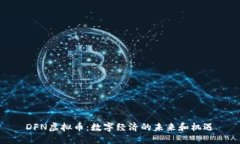 DFN虚拟币：数字经济的未来和机遇