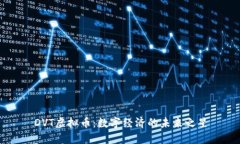 DVT虚拟币：数字经济的未来之星