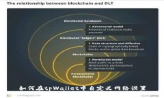 如何在tpWallet中自定义网络设置