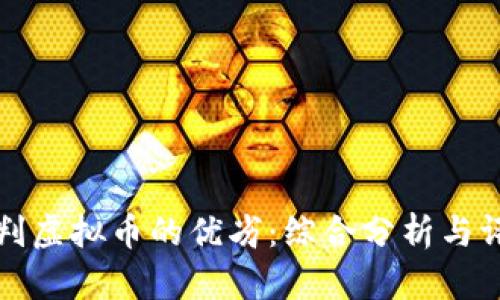如何评判虚拟币的优劣：综合分析与评估标准