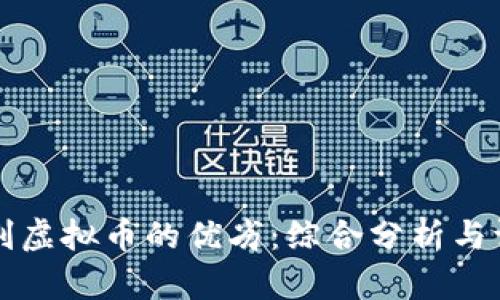 如何评判虚拟币的优劣：综合分析与评估标准