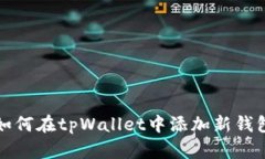 如何在tpWallet中添加新钱包