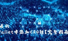 思考一个优质的   如何在tpWallet中添加CRO链？完整