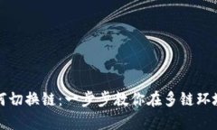 tpWallet如何切换链：一步步教你在多链环境中自由
