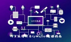 网页版博饼与tpWallet连接指南