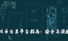 虚拟游戏币交易平台指南: 安全与便捷的选择