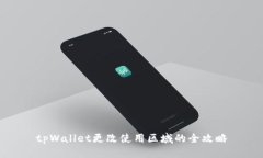 tpWallet更改使用区域的全攻略