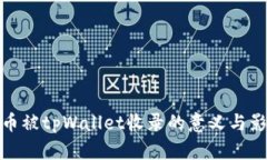 代币被tpWallet收录的意义与影响