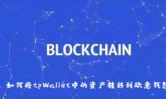 : 如何将tpWallet中的资产转移到欧意钱包