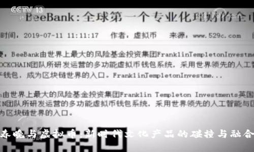 春晚与虚拟币：新时代文化产品的碰撞与融合