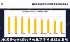 如何将tpWallet中的数字货币提到交易所