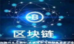 tpWallet的游戏生态揭秘：区块链如何赋能数字资产