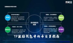 TP波场钱包中的币交易指南