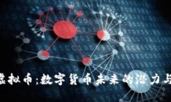 LQC虚拟币：数字货币未来的潜力与挑战