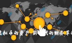 虚拟币的资产：新时代的财务革命